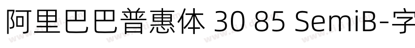 阿里巴巴普惠体 30 85 SemiB字体转换